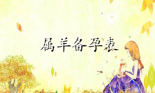 属羊备孕表 属羊的容易怀孕吗