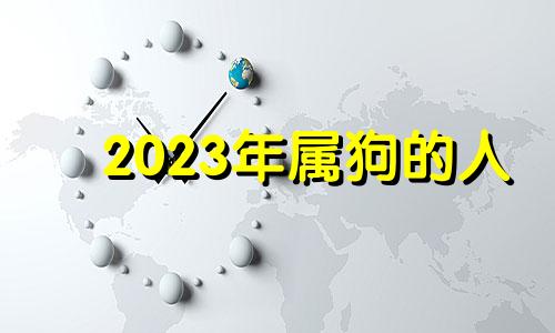 2023年属狗的人 2023年属狗人的命运