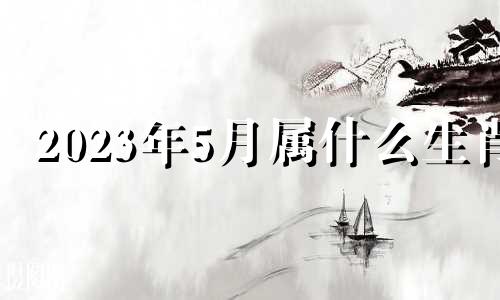 2023年5月属什么生肖 2023年属猪的命运怎么样