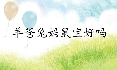 羊爸兔妈鼠宝好吗 羊爸和兔宝宝