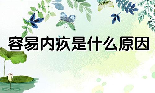 容易内疚是什么原因 特别容易内疚