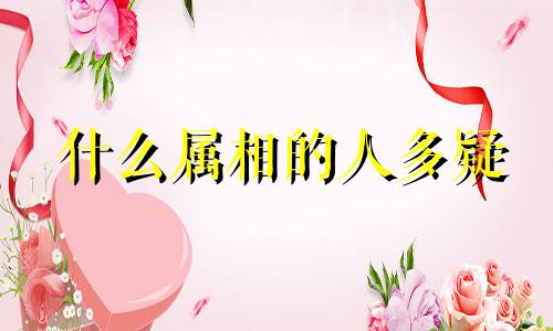 什么属相的人多疑 哪种动物比较生性多疑