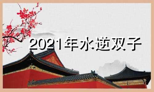 2021年水逆双子 2022双子座水逆