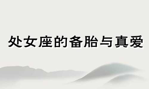 处女座的备胎与真爱 处女座是不是很爱我
