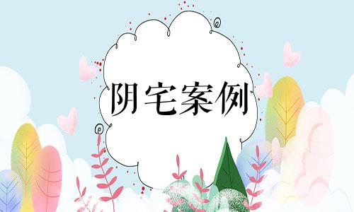 阴宅案例 阴宅实用表