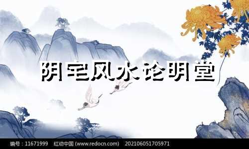 阴宅风水论明堂 阴宅明堂定吉凶