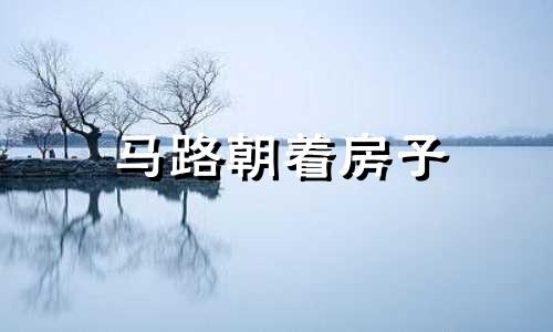 马路朝着房子 外面马路房间床怎么摆