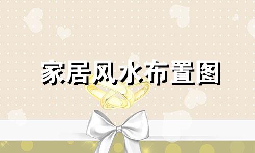 家居风水布置图 家居风水布置要结合八字吗