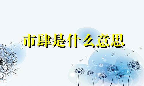 市肆是什么意思 市肆菜的定义是什么