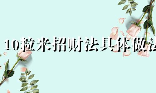 10粒米招财法具体做法 十粒米招财法的亲身经历