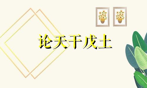 论天干戊土 戊土与其他天干的关系