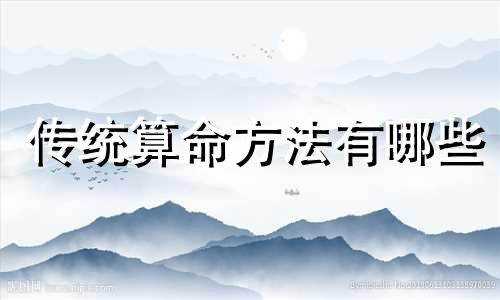 传统算命方法有哪些 算命形式