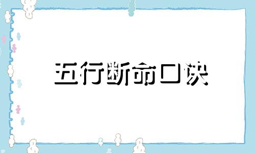 五行断命口诀 五行断吉凶