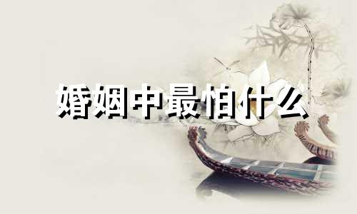 婚姻中最怕什么 婚姻更怕这3件事