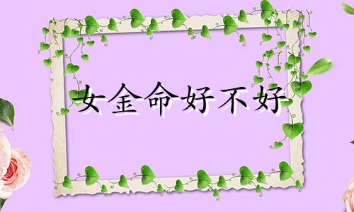 女金命好不好 女命属金