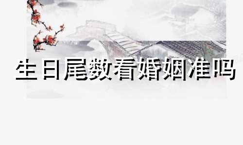 生日尾数看婚姻准吗 生日的尾数决定你一生的财富