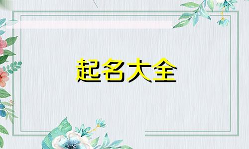 起名大全 免费 免费孩子起名字大全