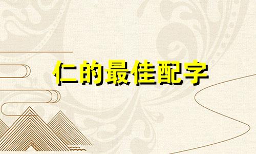 仁的最佳配字 仁字取名男孩霸气名字两个字