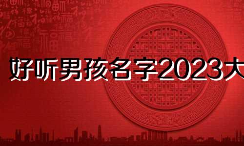 好听男孩名字2023大全 铭什么好听男孩名字
