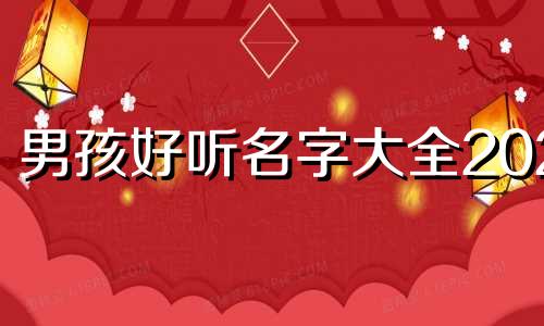 男孩好听名字大全2023 李紫什么男孩好听名字