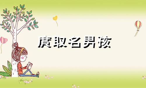 庹取名男孩 莯男孩名字