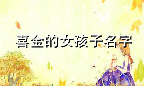 喜金的女孩子名字 喜金女孩有内涵名字