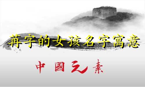 苒字的女孩名字寓意 苒字的女孩名字怎么取
