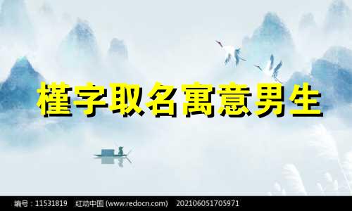 槿字取名寓意男生 槿字取名寓意好吗