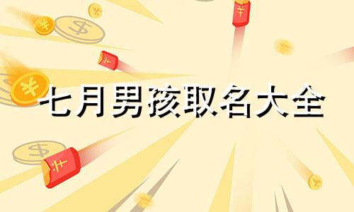 七月男孩取名大全 七月男孩名字