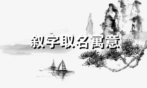 叙字取名寓意 叙起名字