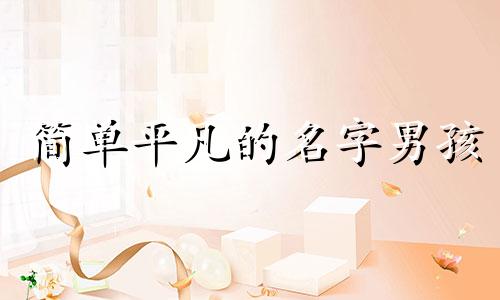 简单平凡的名字男孩 简单平凡的名字男孩两个字