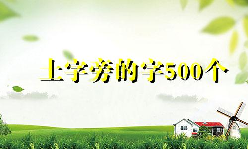 土字旁的字500个 金字旁的字500个怎么读