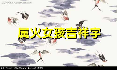 属火女孩吉祥字 属火的女孩的字