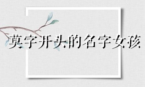 莫字开头的名字女孩 莫字开头的名字女孩2023属兔
