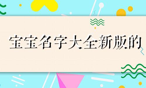 宝宝名字大全新版的 宝宝名字大全集