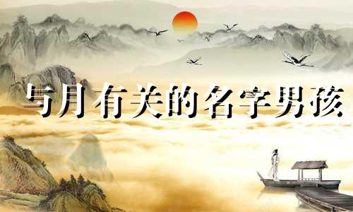 与月有关的名字男孩 与月有关好听的名字