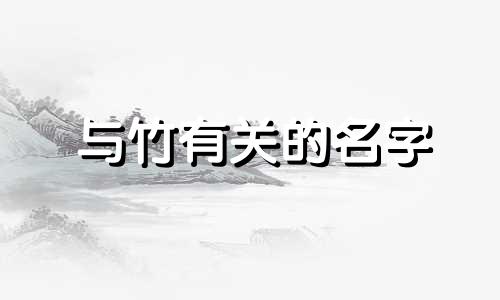与竹有关的名字 男孩 与竹有关的名字有哪些