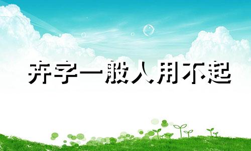 卉字一般人用不起 女孩名字中有卉字好吗怎么读