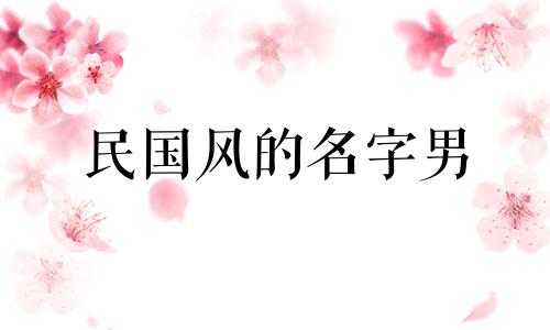 民国风的名字男 民国风的名字抖音