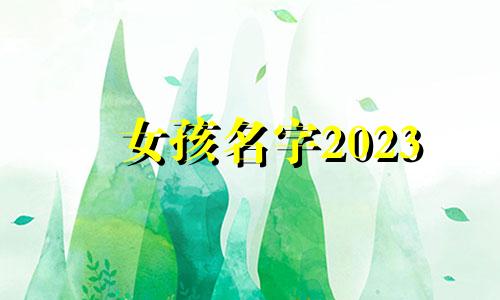 女孩名字2023 2020年好听的女孩小名
