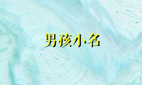 男孩小名 叠字 男孩小名字大全2020最新版的叠字