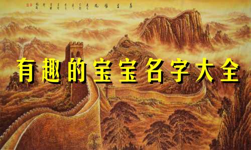 有趣的宝宝名字大全 有趣的宝宝名字两个字