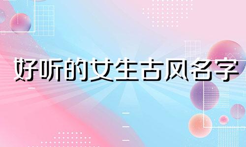 好听的女生古风名字 和诗词有关