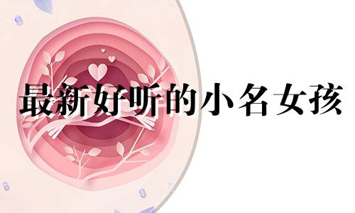 最新好听的小名女孩 2021最好听的小名