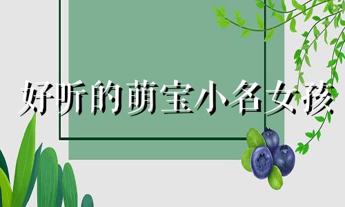好听的萌宝小名女孩 宝宝的最萌小名