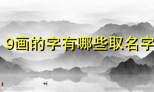 9画的字有哪些取名字 9画的字名字大全集