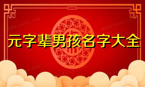 元字辈男孩名字大全 元字的最佳配字
