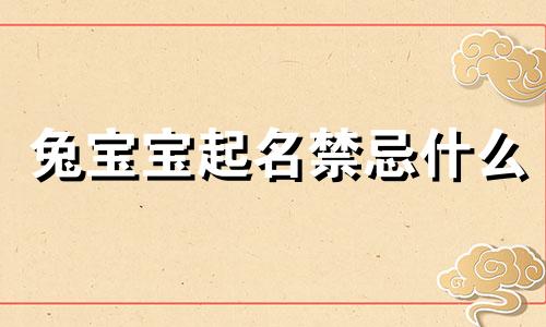 兔宝宝起名禁忌什么 兔宝宝起名禁忌偏旁