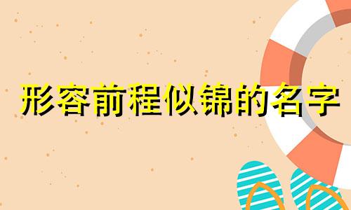 形容前程似锦的名字 前程似锦的名字男