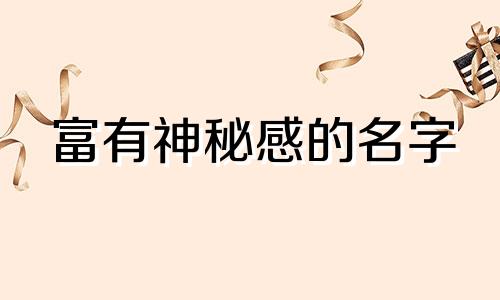 富有神秘感的名字 神秘感十足名字
